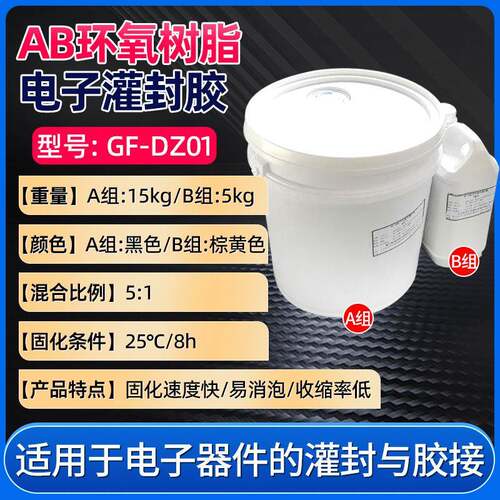 GF-DZ01双组分环氧树脂电子灌封胶AB组LED电子产品用胶粘剂厂家