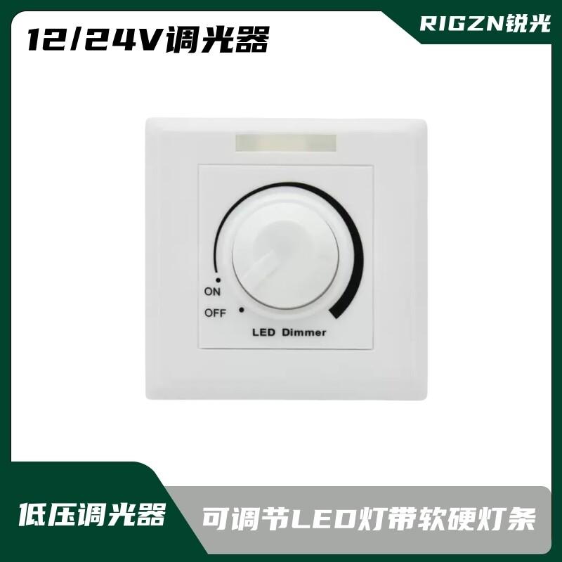 LED低压12-24V调光器PWM旋钮调节LED灯带硬灯条86型调光开关面板