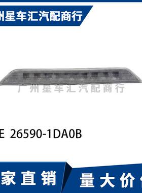 08 09 10 11 12 13款奇骏T31MX6高位刹车灯防追警示灯26590-1DA0B