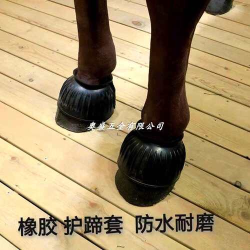 橡胶马护蹄马护腿马绑腿马蹄套耐磨橡胶蹄碗马术护蹄马术用品