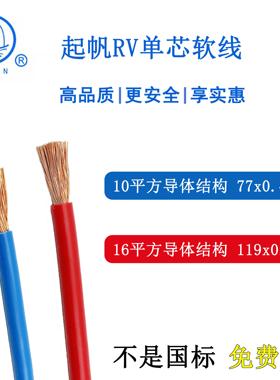 上海起帆电线RV10/16/25/35平方 铜芯多股导体软线国标足百米