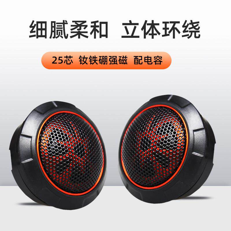 汽车载音响进口发烧升级纯丝膜小高音头球形仔改装喇叭扬声器一对