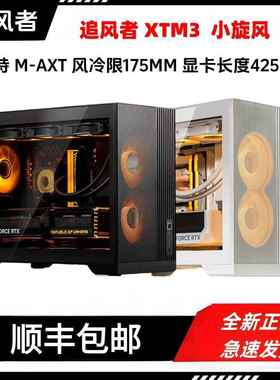 鹏音伴PHANTEKS追风者XTM3小旋风MATX黑色侧透散热台式电脑 桌 面小机箱摆件饰品