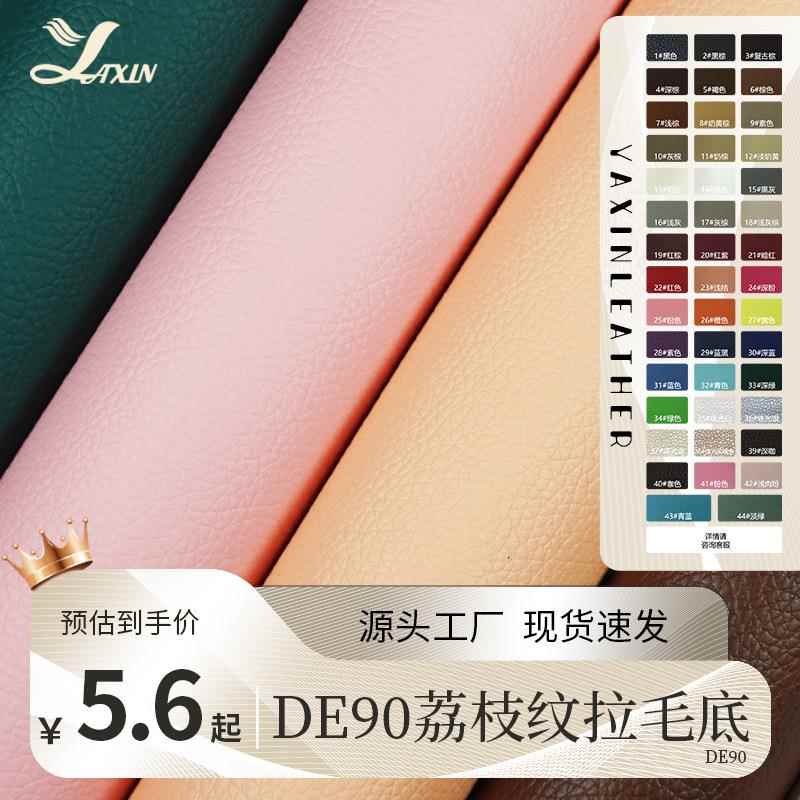 皮革工厂DE90荔枝纹拉毛底皮料家具沙发箱包坐垫PVC人造革