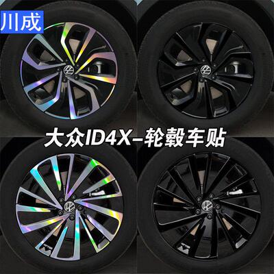 专用於福斯ID4X轮毂车贴炫酷镭射七彩装饰防水车轮贴纸改装贴黑化