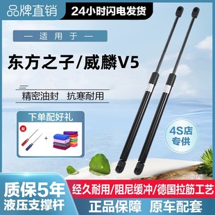 东方之子CROSS 奇瑞V5尾门支撑杆 威麟V5后备箱液压杆气动气顶杆