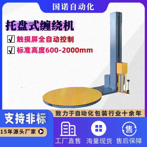 国诺全自动缠绕机缠膜机绕膜机缠绕膜打包机托盘式缠绕包装机