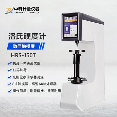 高精度数显洛氏硬度计HRS-150T金属模具钢热处理锻铸造洛氏硬度仪