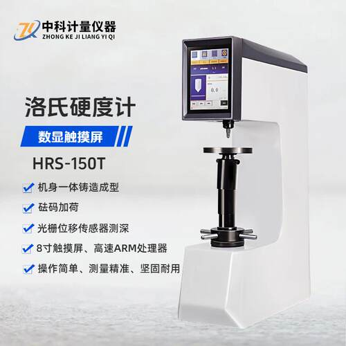高精度数显洛氏硬度计HRS-150T金属模具钢热处理锻铸造洛氏硬度仪