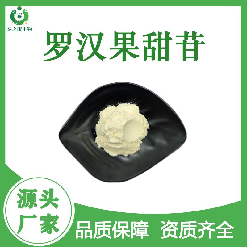 罗汉果甜苷80%V20%-65%罗汉果提取物88901-36-4罗汉果甜甙甜味剂