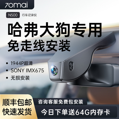 70迈哈弗大狗一代二代专用2025款新款免走线行车记录仪24款2024款