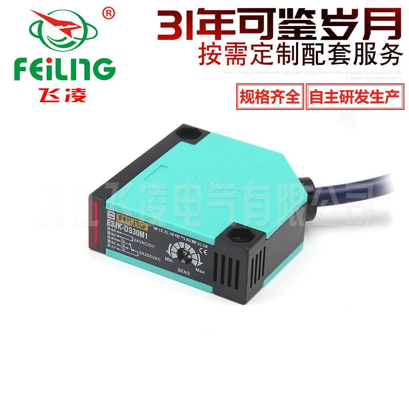 浙江凌飞/红外感应光电/开关E3JK-DS30M1/漫反射式传感器 DC