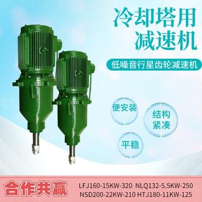 LFJ160 NLQ132立式减速机 NSD200-22KW-210冷却塔减速器HTJ180