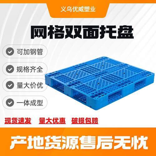 网格双面焊接塑料托盘一体双面塑胶卡板可翻转仓库堆码网格栈板