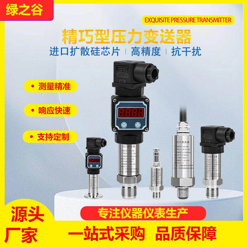 精巧型压力变送器4-20MA数显气压传感器数显扩散硅压力传感器