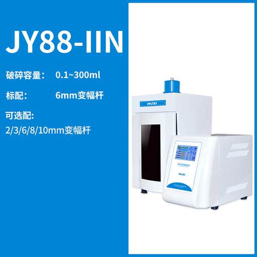 上海沪析 JY88-IIN           超声波粉碎机