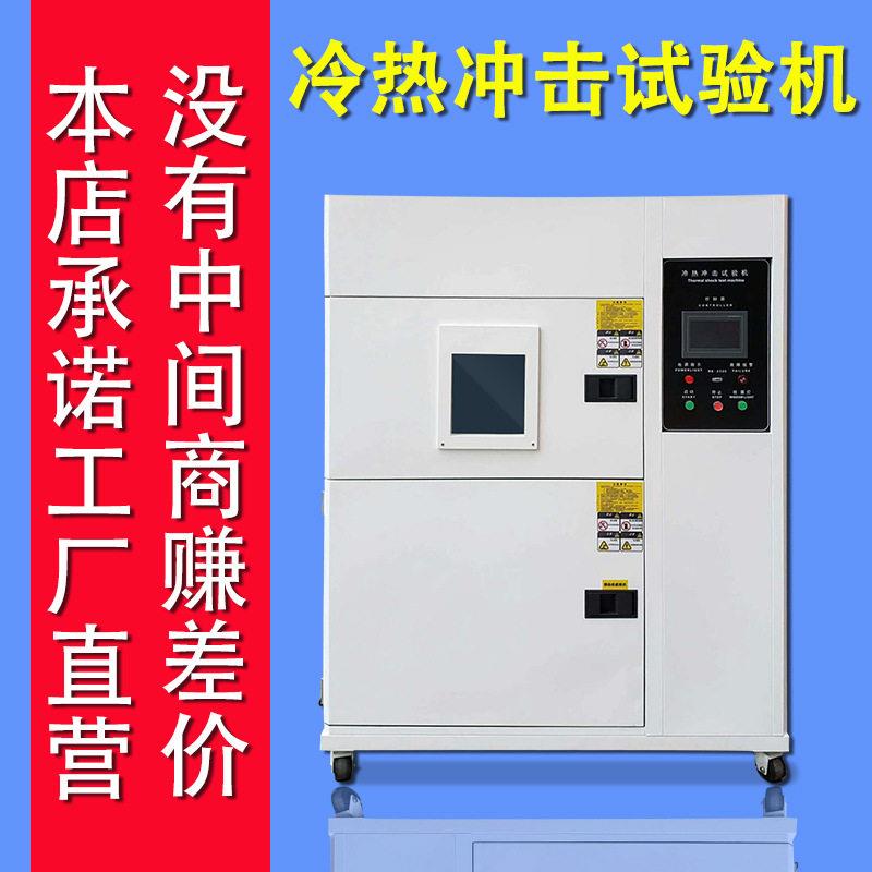 冷热冲击箱冷热冲击试验箱不锈钢低温冷热冲击试验机