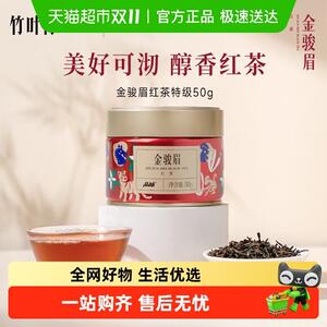 品味牌武夷山金骏眉特级自饮罐装【竹叶青茶业出品】