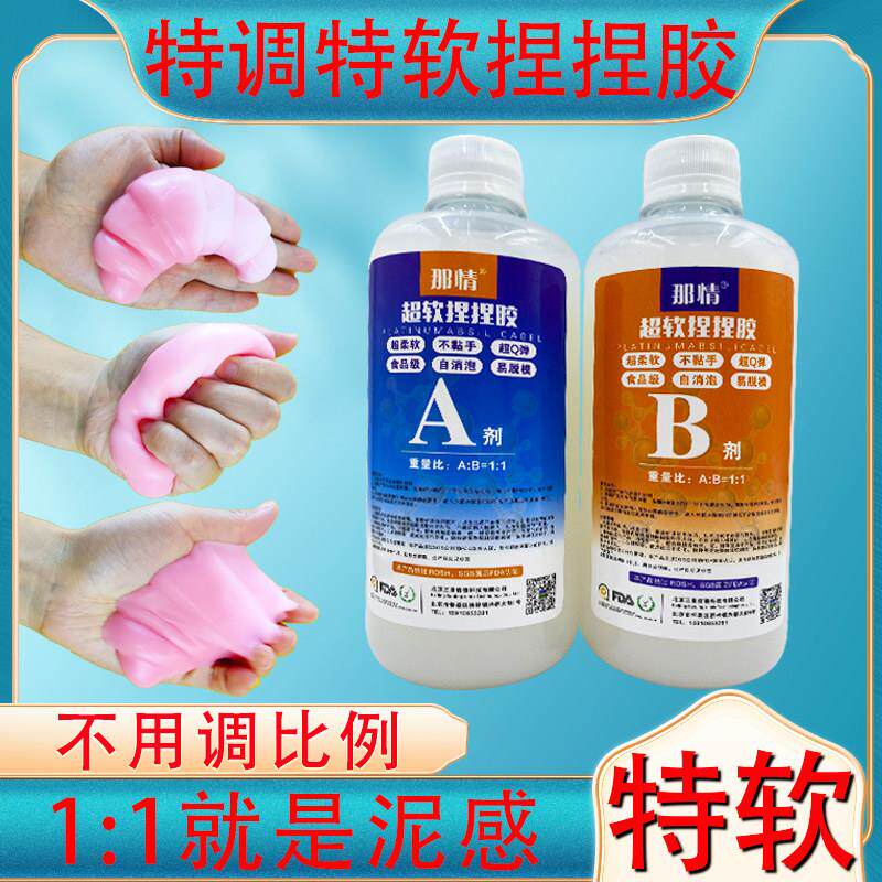 食品级捏捏乐硅胶特调特软 水感泥感自消泡模型制作材料