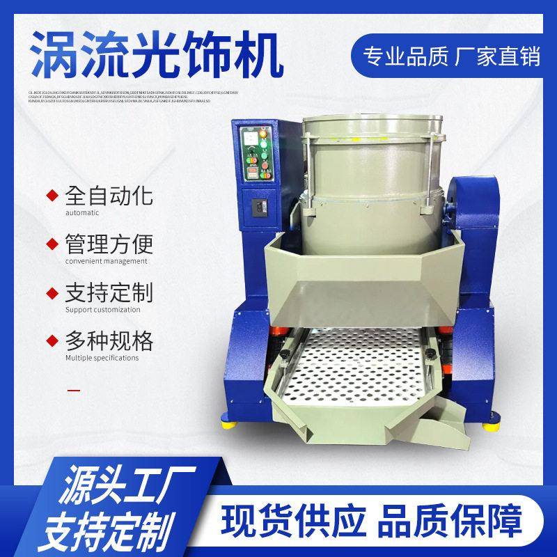 流动式光饰机立式水流动速涡流抛光机卧式金属去毛刺研磨机