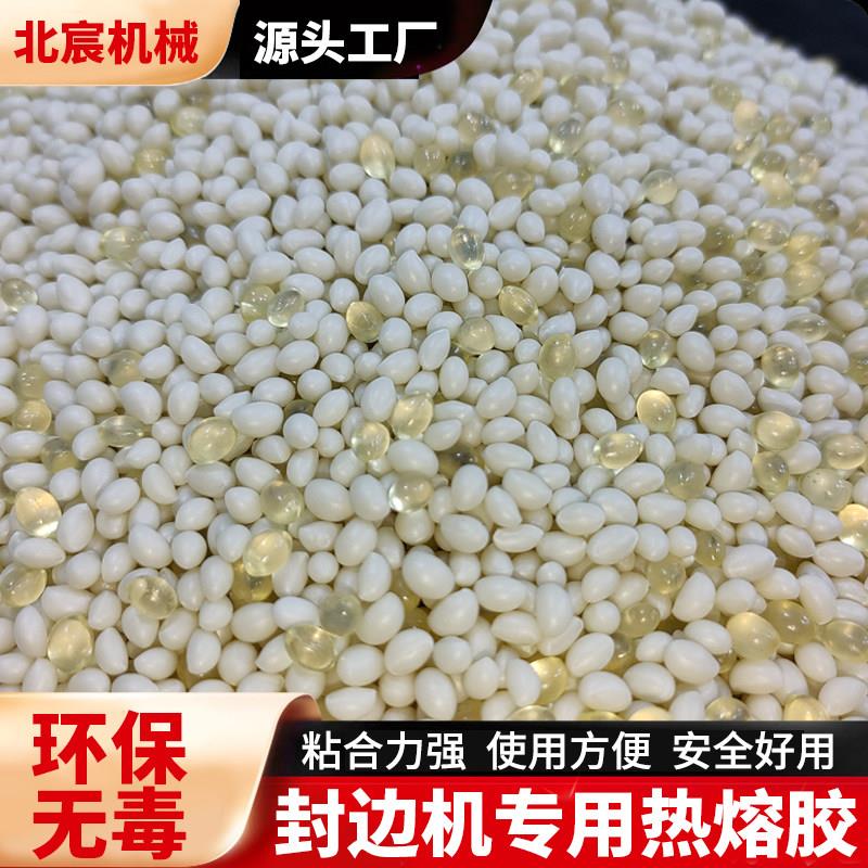 北宸封边条热熔胶颗粒中温高温封边机专用粘合胶家俱生态免漆板材图片