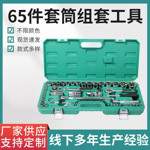 65件套组合汽修工具套装随车汽修快速扳手内六角梅花套筒扳手
