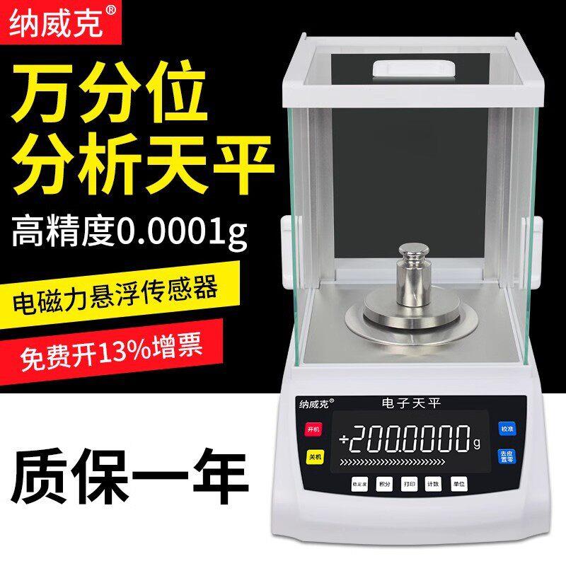 纳威克万分之一电子分析天平0.0001g实验室分析天平0.1精度