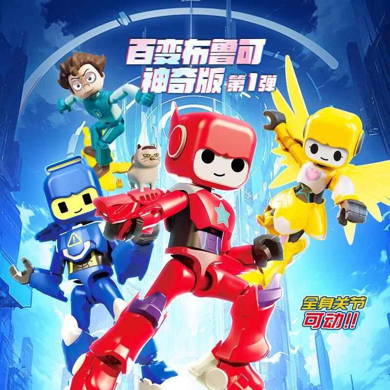 布鲁可百变神奇版第一弹