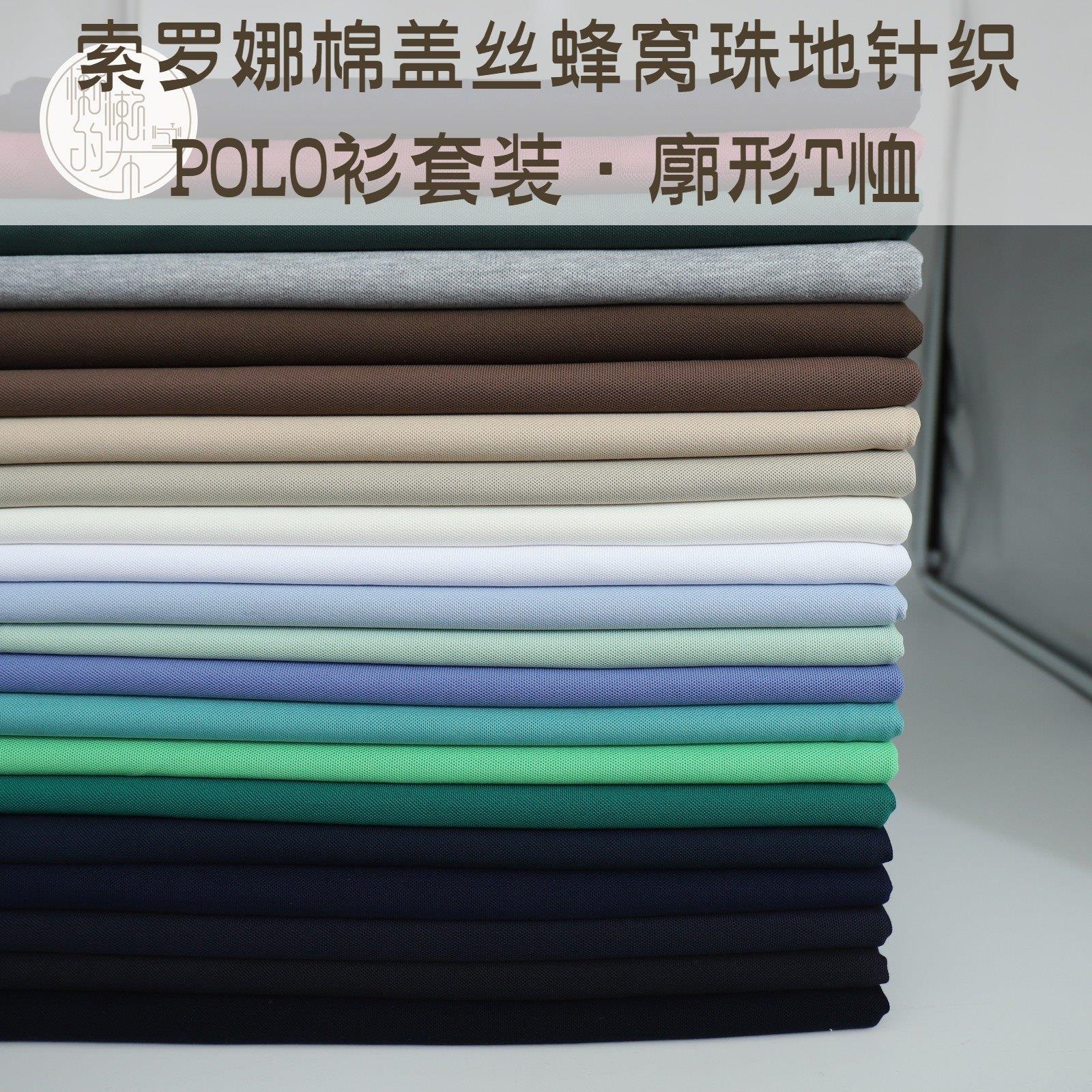 品牌余料 索罗娜棉盖丝蜂窝珠地针织布 POLO衫套装T恤连衣裙布料