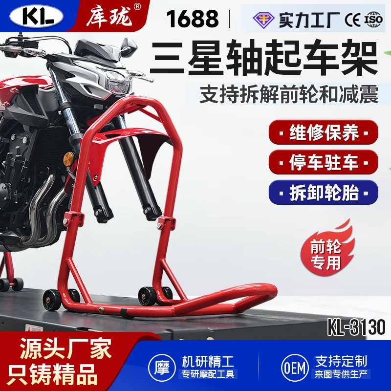 库珑跨境摩托车重型前轮三星起车架驻停车架固定装置保养维修工具