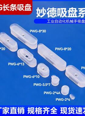 机械手配件大全妙德条形真空吸盘PWG工业吸嘴强劲力椭圆硅胶橡胶