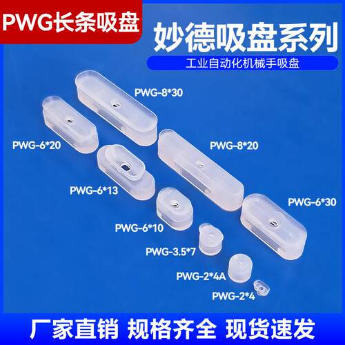 机械手配件大全妙德条形真空吸盘PWG工业吸嘴强劲力椭圆矽胶橡胶