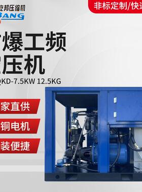 屹邦螺杆式工业级化工厂石化加油站高压7.51.25防爆式空压机