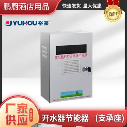 裕豪商用开水器节能器ZK/HZK/HZK-H/ZK-Y/ZK-Y1系列不锈钢底座