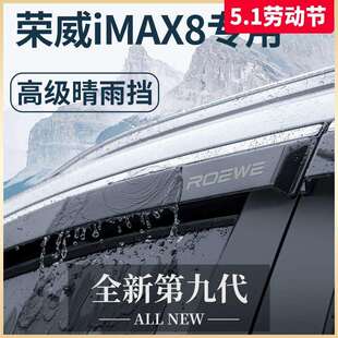 2023款荣威iMAX8专用汽车内用品改装饰配件23晴雨挡雨板车窗雨眉