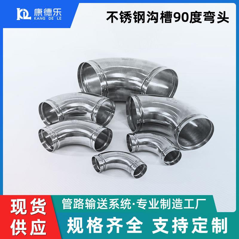 康德乐沟槽不锈钢90度弯头厂家直供DN63-200空压机管道管件弯头