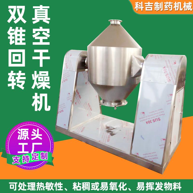 双锥回转真空干燥机氨基酸粉末不锈钢真空烘干机塑料颗粒干燥机
