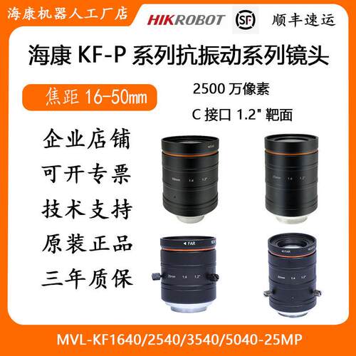 海康2500万抗振镜头MVL-KF1640-25MP KF2540-KF3540-KF5040