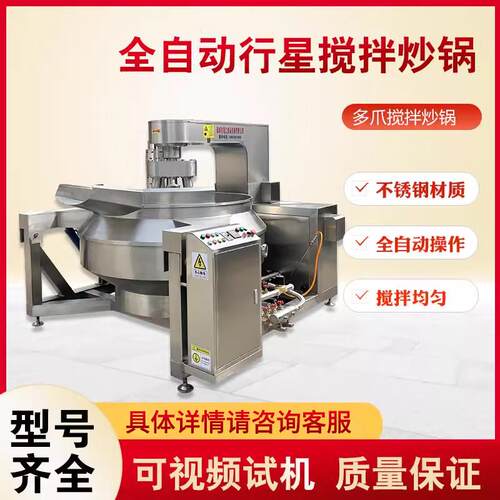 多爪行星炒锅全自动商用大型搅拌锅可倾斜式食堂炒菜机酱料炒料机
