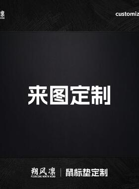 【次日发】朔风凛DIY鼠标垫热转印高清定制尺寸客制话鼠标垫
