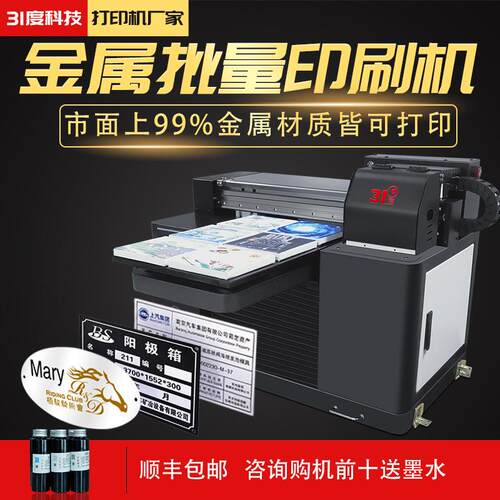 金属批量印刷机 铜铝铁不锈钢铭牌 高清图案耐磨喷墨uv打印机