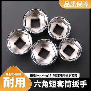 拓进toolking12.5毫米mm六角短套筒扳手电筒动扳手套筒五金汽修维