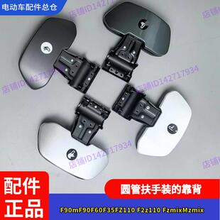 适用九号电动F90靠背F35F60圆管扶手BmaxF90mFz110F2zFzmixMzNz