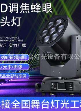 LED7颗15WRGBW全彩舞台光束灯调焦摇头灯150w7颗蜜蜂眼染色灯