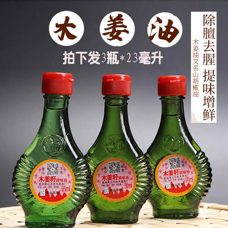 青山不老山胡椒油木姜子油贵州木姜油山苍子油商用家用去腥3*23ml