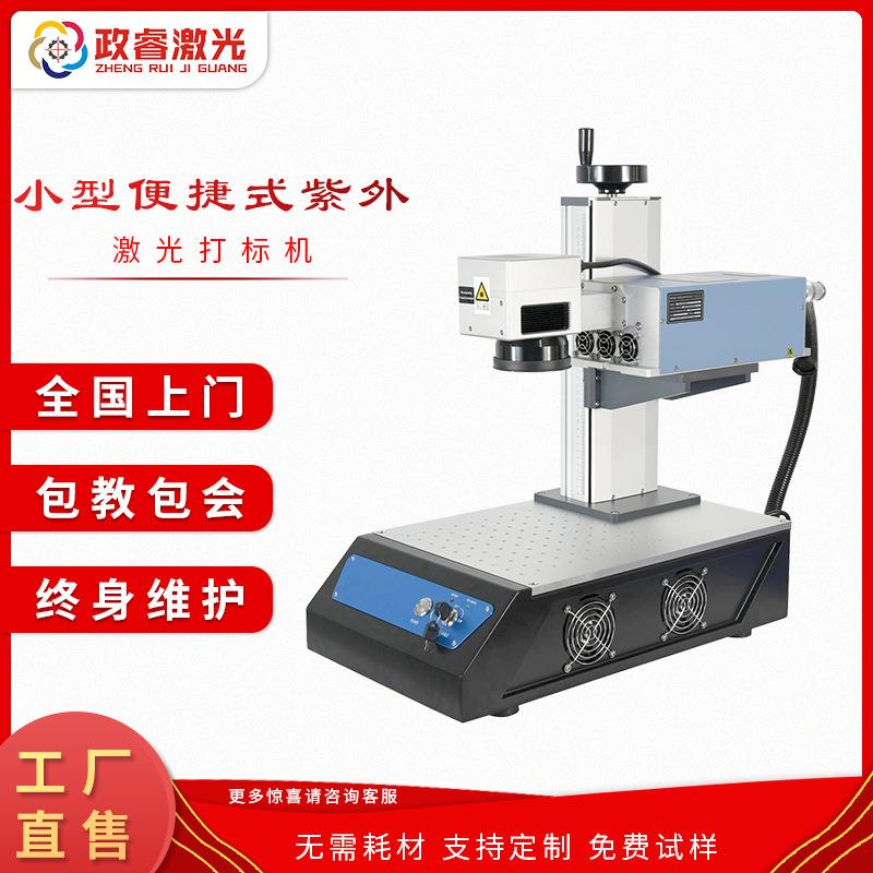 政睿UV紫外线激光打标机小型便捷玻璃陶瓷打码机图案文字商标镭雕