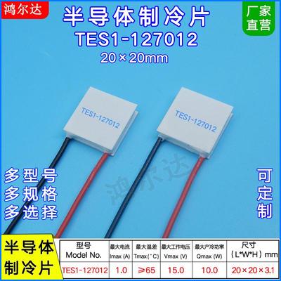 20*20mm制冷片TES1-127012 15V 1A半导体温差致冷片tes1-127012