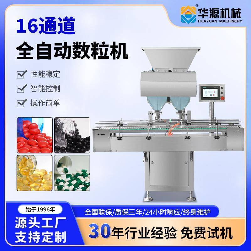 华源大型灌装数粒机食品药品精度灌装计数包装机16通道快速包装机