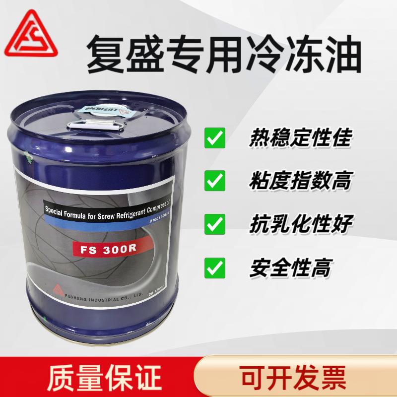 FUSHENG复盛冷冻油螺杆制冷压缩机专用FS100A/300R/120R/170R/220