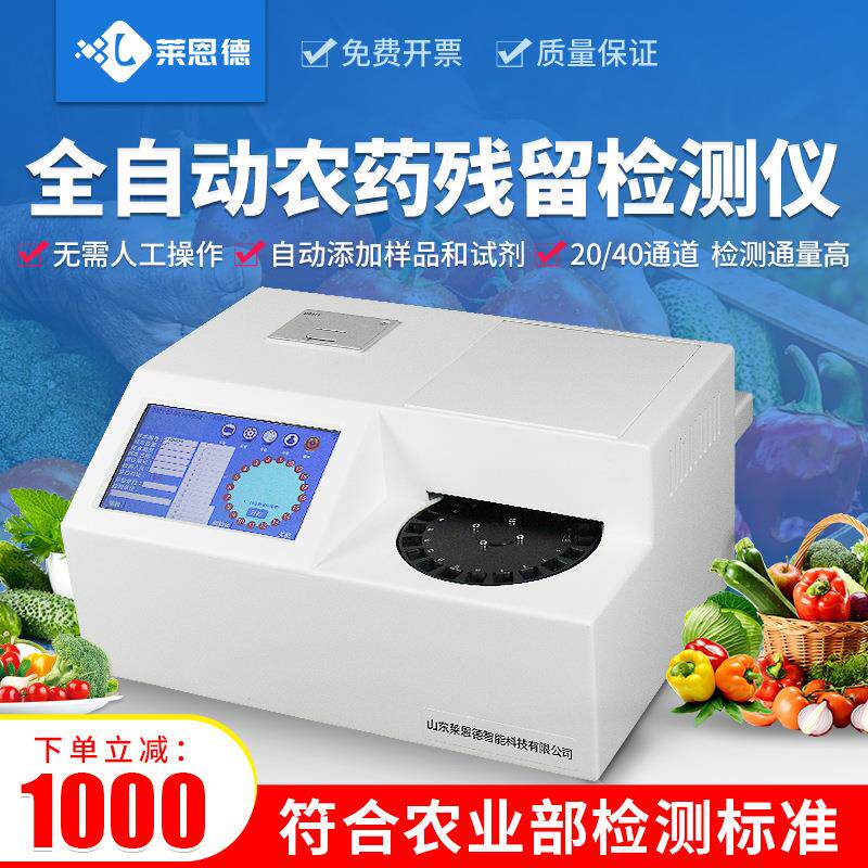 40通道农药残留检测仪全自动快速检测分析仪果蔬粮食农残检测仪